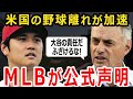 【大谷翔平】大谷のせいで米国の野球離れが加速！？MLBが暴露したとんでもないデータにファン騒然！【海外の反応/メジャー】