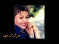 آهنگ خاطره انگیز رسوای زمانه منم با صدای زیبای بانو هایده