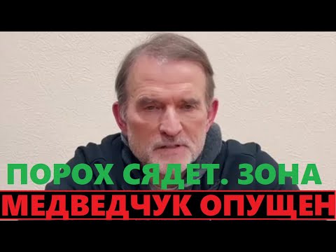 Видео: Медведук сдал Порошенко полностью. Петя готовится к бегству