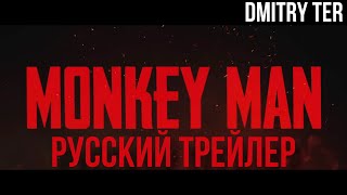 Человек Обезьяна 2024 (Русский Трейлер) | Озвучка От Dmitry Ter | Monkey Man