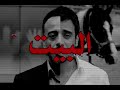 نصرت البدر البيت المنسي