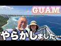 グアム旅行でやらかしました...それでも辿り着いた絶景と天然プールに感動|シニア夫婦旅3