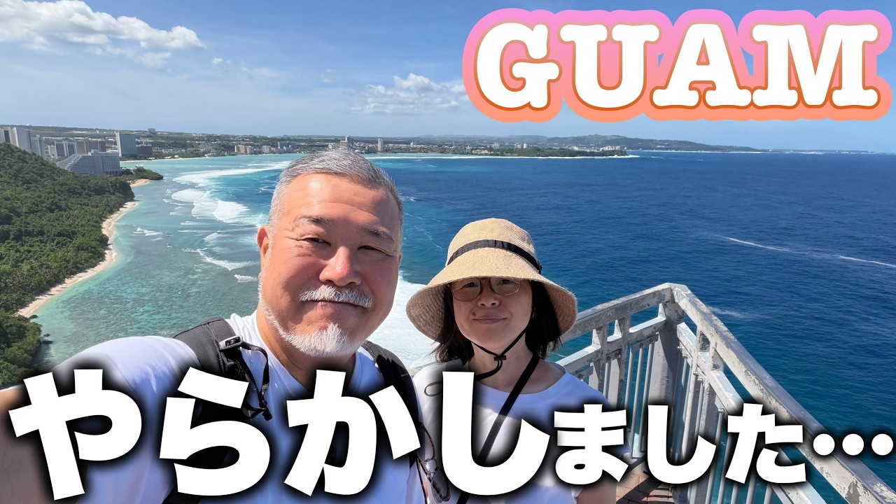 グアム旅行でやらかしました…それでも辿り着いた絶景と天然プールに感動｜シニア夫婦旅③
