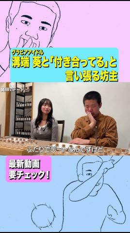 勝手に付き合うな#岡田康太 #グラビア #溝端葵