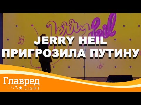 ❗️Jerry Heil перепела свой хит "Охрана, отмєна" и пригрозила Путину свержением
