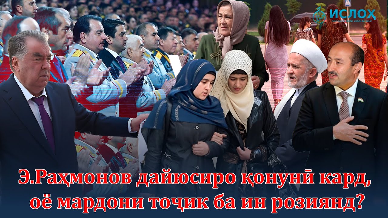 Э.Раҳмонов дайюсиро қонунӣ кард, оё мардони тоҷик ба ин розиянд?