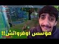 سكواد عشوائي غريب FORTNITE