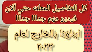 تفاصيل امتحانات الترمين ابناؤنا بالخارج 2023 /2024 المواعيد وطريقه الامتحان والأوراق المطلوبه