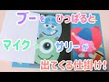 【手作りアルバム】ブーひっぱると、マイクとサリーが出てくる仕掛け！モンスターズインク〜リクエスト動画〜