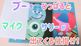 【手作りアルバム】ブーひっぱると、マイクとサリーが出てくる仕掛け！モンスターズインク〜リクエスト動画〜