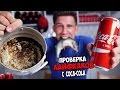 Закупились Coca-cola | Проверка Лайфхаков с Кока-Колой | Лайфхак с Колой