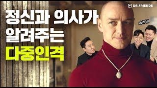 [글래스] 의사와 함께 보는 글래스  - 다중인격과 과대망상