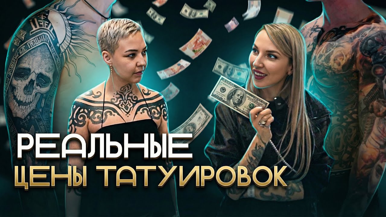 Расплатилась любовью за тату?! От 0₽ до 400 000₽ — реальные цены с конвенций