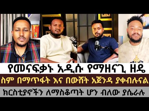 ክርስቲያኖችን ሆን ብለው ለማስቆጣት ያሴራሉ እኛ ግን መልስ አንሰጣቸውም Felegeatnatiyos Eyob Lidetekal Andituabetekrstiyan