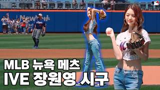 IVE 장원영, MLB 뉴욕 메츠 시구! MLB를 빛낸 특별한 순간 ✨