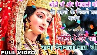 Pahari Bhajan Song | Chondi re dere jo jana | Berawali mata bhajan  | Subhash Sharma