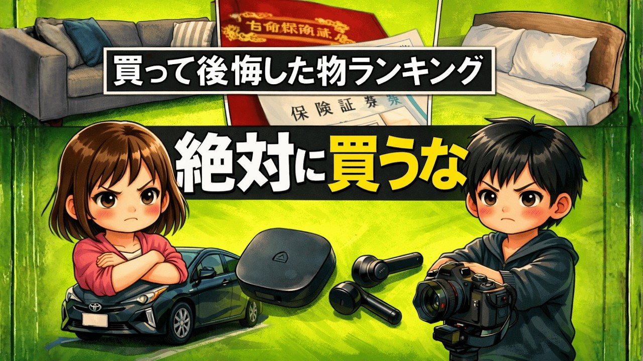 【手出し厳禁】300万ドブに捨てた節約家の末路…人生の「大失敗」後悔リスト10選|大人のための経済チャンネル