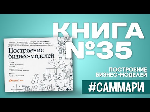 Построение бизнес-моделей | Александр Остервальдер [Саммари на книгу]