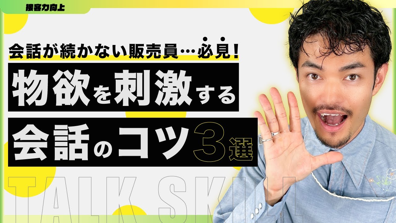 【接客トーク】買いたくなる接客のコツ3選｜販売員向け