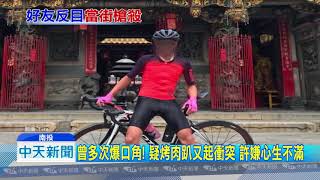 20180911中天新聞 疑因口角衝突埋殺機 「神經洲」行刑式槍殺楊男