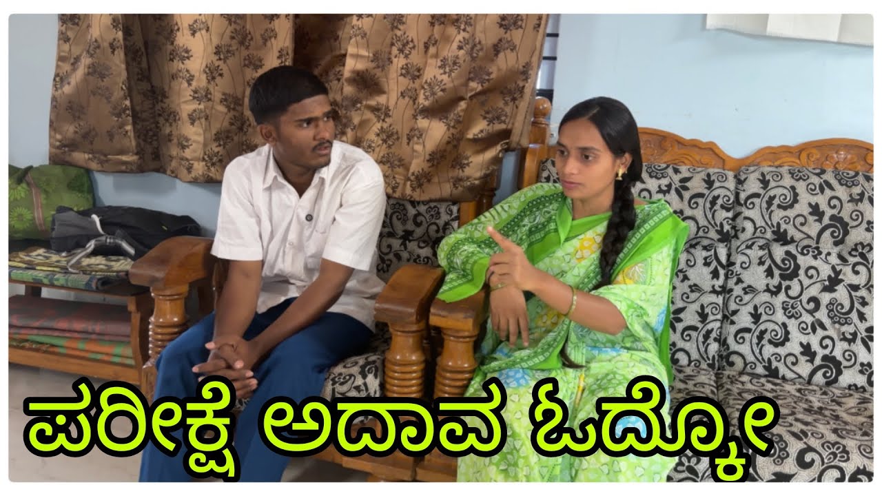 (ಪರೀಕ್ಷೆ ಐತಿ ಓದ್ಕೋ ಪಾ ಉಡಾಳ ಬಾಡ್ಯಾ) @mukalepparealteam1 @mukaleppavolg1407 