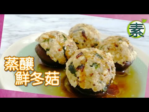 素菜食譜 蒸釀鮮冬菇 簡單又美味 宴客或節慶都適合的素菜 |素食好煮意 廣東話影片