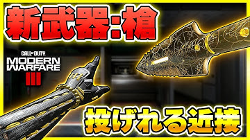 【CoD:MW3:新武器】アプデで銃と槍が交戦する世界へ！遠投も可能な特殊近接武器！【ぐっぴー】