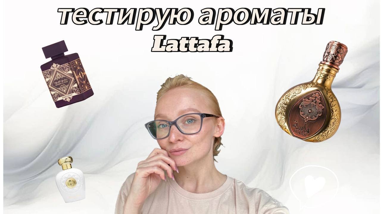 Тестирую ароматы Латтафа/19 новых для меня арабских ароматов Lattafa