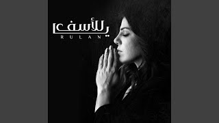 Ya Lelasaf - Rulan