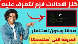 كيف تحصل على إحلات حقيقية ونشطة لجميع المواقع وبوتات التيليجرام|احصل على آلاف الإحالات لرابطك بسهولة