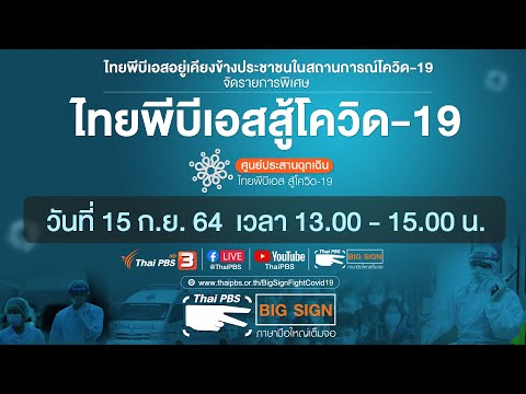 [Big Sign] #ไทยพีบีเอสสู้โควิด-19 Home Isolation #กักตัวปลอดภัย กับไทยพีบีเอส (15 ก.ย. 64)
