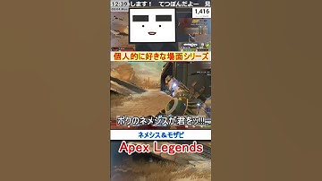 【Apex】ネメシス＆モザビ【てつぽんげーむず】　#shorts #apexlegends #エーペックス