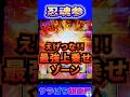 【スマスロ 忍魂参】万枚報告多数!!!!この上乗せゾーンヤバすぎる!!!!!#shorts #サラぱち親衛隊 #スマスロ #パチスロ #スロパチステーション