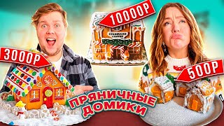 ПОСТРОИЛИ 3 Пряничных ДОМИКА ! ДОРОГОЙ vs СРЕДНИЙ vs ДЕШЕВЫЙ ЧЕЛЛЕНДЖ ! Gingerbread House Challenge