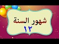 أنشودة الشهور الميلادية للاطفال بدون موسيقى - Months song for kids