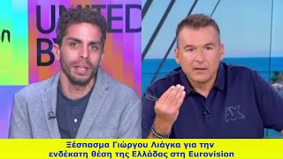 Ξέσπασμα Γιώργου Λιάγκα για την ενδέκατη θέση της Ελλάδας στη Εurovision