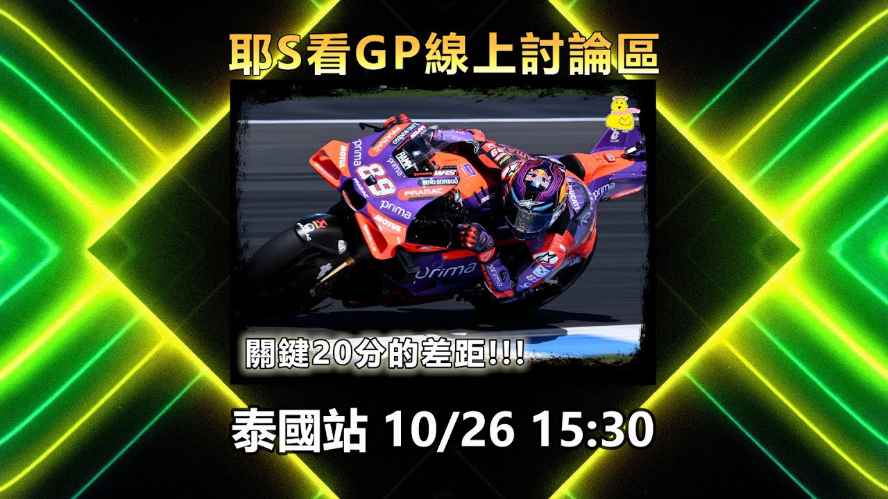 【直播】MotoGP 2024 衝刺賽 泰國站線上討論區