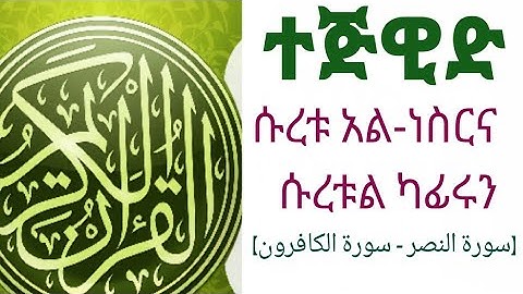 ቁርኣንን በተጅዊድ ማንበብ ለሚፈልግ ሁሉ የሱረቱ አል-ነስርነና የሱረቱል ካፊሩን አንቀፅ በአንቀፅ ማብራሪ||سورة النصر وسورة الكافرون||