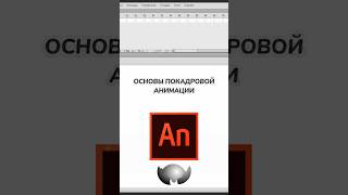 ОСНОВЫ покадровой АНИМАЦИИ! 🎬 ✏️ #покадроваяанимация #shorts #анимация