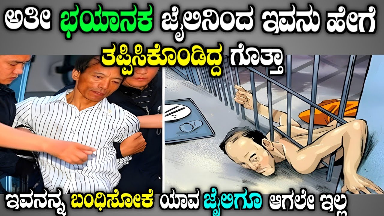 ಇವನ ಪ್ಲಾನ್ ಹೇಗಿತ್ತು ಗೊತ್ತಾ| famous prisoner escape in the world explained in Kannada| Story fellow 