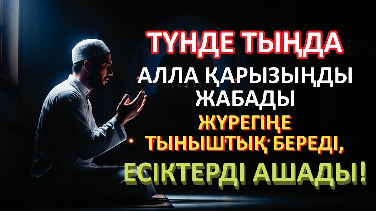 Күшті Түнгі дұға: табыс, қарыз, саулық пен барлық мәселелер үшін | Ұйықтар алдында тыңдаңыз 🤲