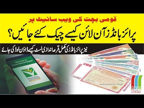 How to Check Prize Bonds Online on National Savings Website | آن لائن پرائز بانڈز چیک کرنے کا طریقہ