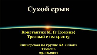 картинка: Сухой срыв. Константин М. (г.Тюмень). Спикерская АА на группе 