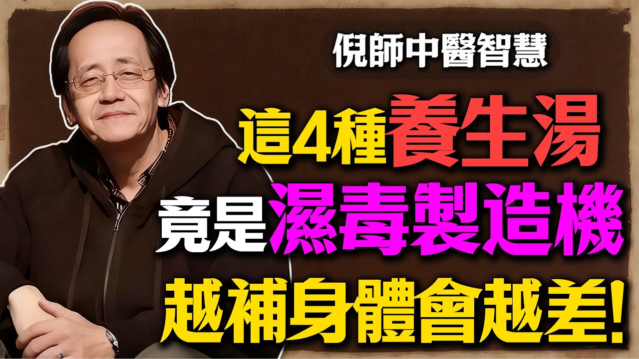 倪海廈：脾胃虛、痰濕重是百病根源，4種養生湯竟是「濕毒製造機」！越補身體越差，現在戒掉還不晚！#倪海廈#倪師#中醫#養生#健康#中醫調理#中醫食療#煮粥誤區#熬湯誤區#藥食同源#食材#致癌
