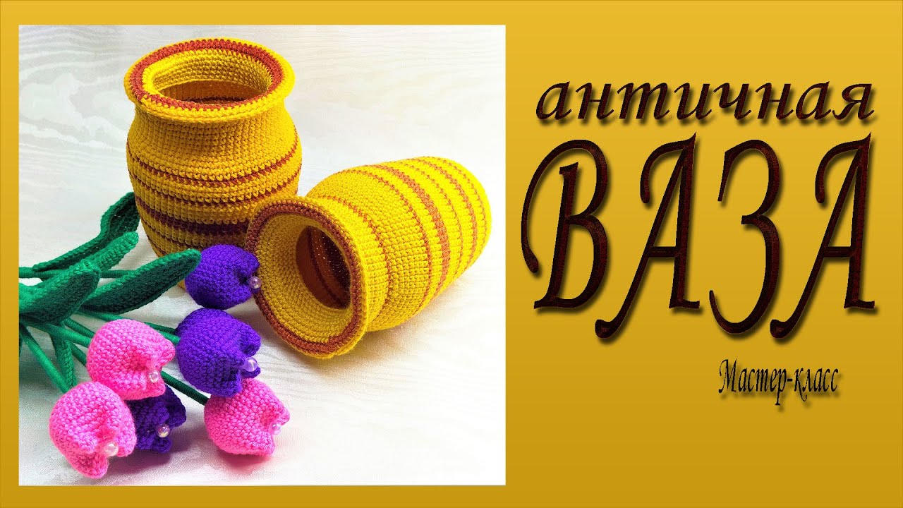 Античная ВАЗА/Мастер-класс