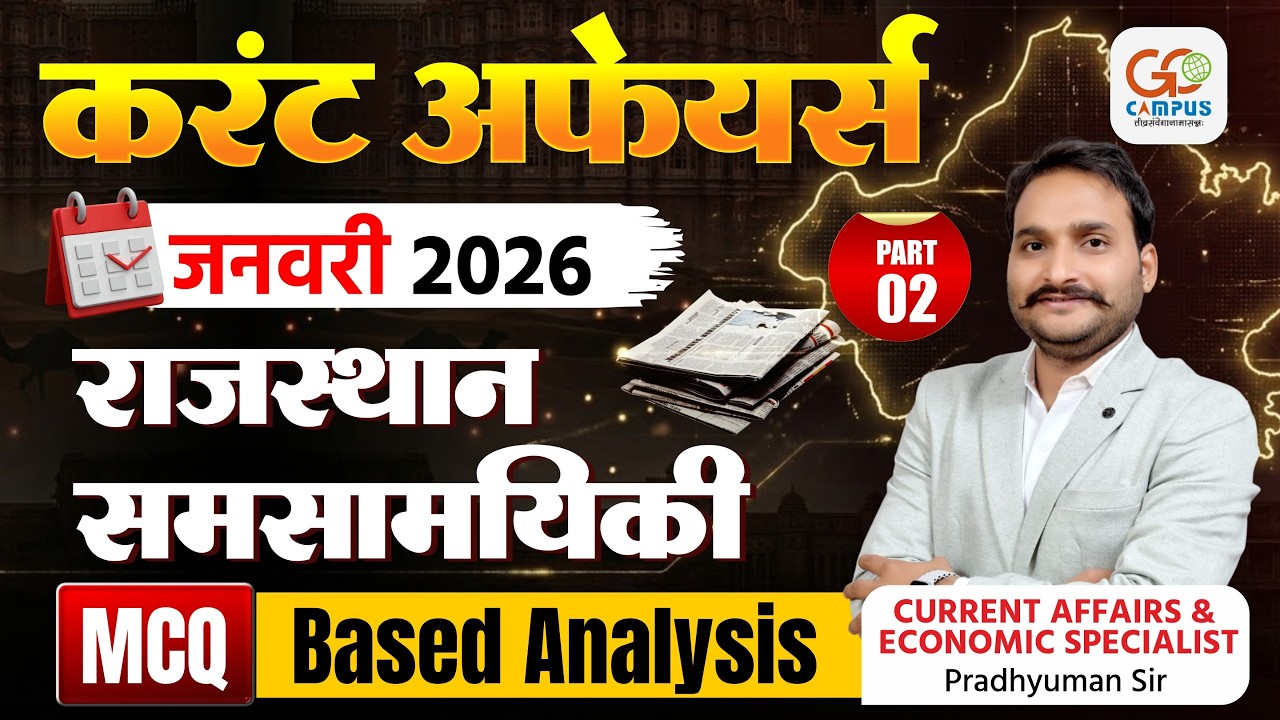 January Current Affairs 2026 | राजस्थान समसामयिकी MCQ Analysis | Pradhyuman Sir