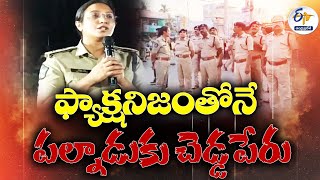 ఫ్యాక్షనిజంతో పల్నాడుకు చెడ్డపేరు | Say Good Bye to Factionalism in Palnadu | Calls SP Malika Garg