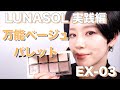 【LUNASOL】アイカラーレーションEX03 万能ベージュパレットのメイク実践編