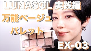 【LUNASOL】アイカラーレーションEX03 万能ベージュパレットのメイク実践編