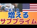 【全体の２割がサブプライム！】急増しているサブプライム負債者